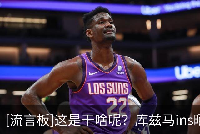 [流言板]这是干啥呢？库兹马ins晒自己在一条巨大的龙里跟着音乐舞动